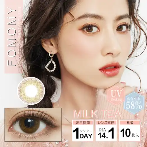 ミルクティー Milk Tea FOMOMY iris 1day フォモミ アイリス 10枚入